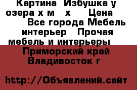 	 Картина“ Избушка у озера“х,м 40х50 › Цена ­ 6 000 - Все города Мебель, интерьер » Прочая мебель и интерьеры   . Приморский край,Владивосток г.